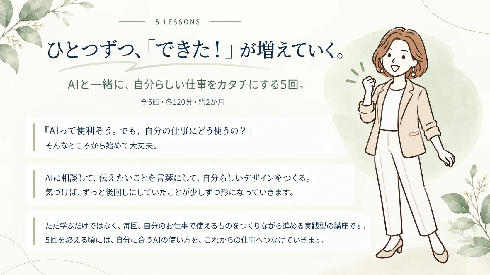 AIと一緒に、自分らしい仕事をカタチにする全5回。自分の仕事で使えるものを毎回つくりながら学ぶ実践型の講座です。