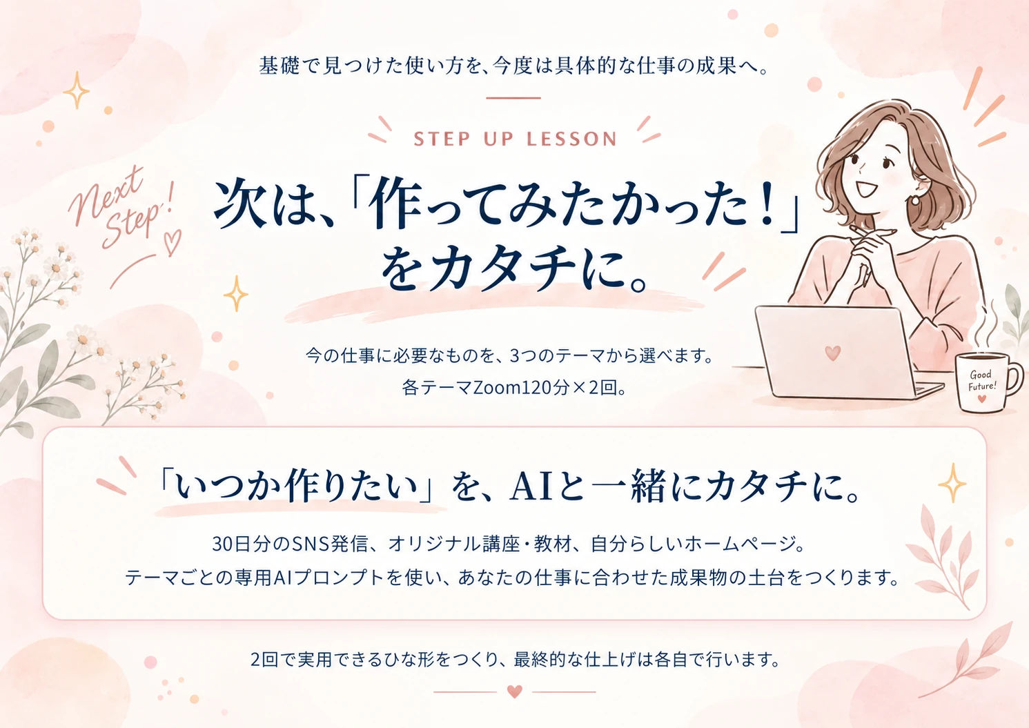 STEP UP LESSON。次は作ってみたかったものをAIと一緒に形に。30日分のSNS発信、オリジナル講座・教材、自分らしいホームページから選ぶ講座