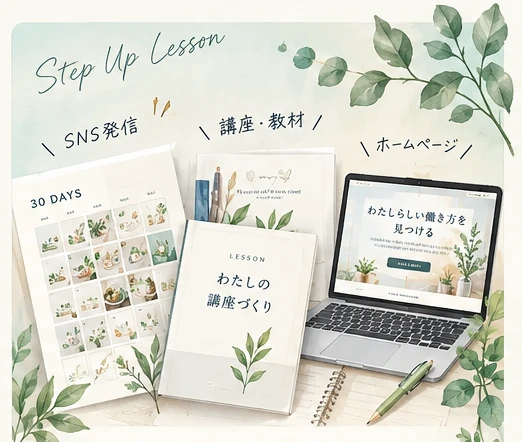 SNS発信、講座・教材、ホームページの制作イメージ